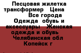 Песцовая жилетка трансформер › Цена ­ 13 000 - Все города Одежда, обувь и аксессуары » Женская одежда и обувь   . Челябинская обл.,Копейск г.